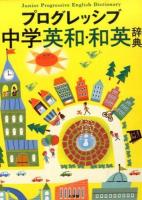 プログレッシブ中学英和・和英辞典 = Junior Progressive English Dictionary