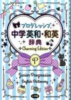 プログレッシブ中学英和・和英辞典 Charming Edition