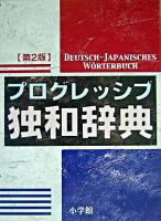 小学館プログレッシブ独和辞典 第2版.