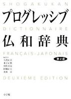 小学館プログレッシブ仏和辞典 第2版.