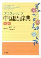 プログレッシブ中国語辞典 = PROGRESSIVE CHINESE-JAPANESE DICTIONARY 第2版.