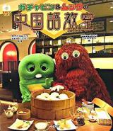 ガチャピン&ムックの中国語教室