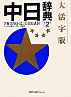 中日辞典 大活字版, 新装版.