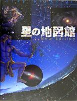 星の地図館 New ed.