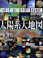 太陽系大地図 : 星の地図館