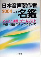 日本音声製作者名鑑 : アニメ・洋画・ゲームソフト声優・制作スタッフのすべて v.1(2004)