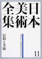 日本美術全集 11