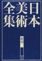 日本美術全集 索引