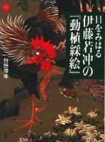 目をみはる伊藤若冲の『動植綵絵』 ＜アートセレクション＞