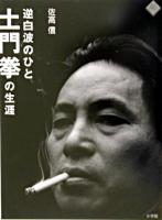 逆白波のひと・土門拳の生涯 ＜アートセレクション＞