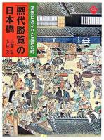 活気にあふれた江戸の町『熈代勝覧』の日本橋 : ベルリン東洋美術館蔵『熈代勝覧』絵巻 ＜アートセレクション＞