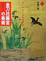 金刀比羅宮の美術 : 思いもよらぬ空間芸術 ＜アートセレクション＞