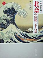 北斎の冨嶽三十六景 : 千変万化に描く ＜アートセレクション＞