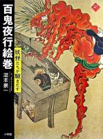 百鬼夜行絵巻 : 妖怪たちが騒ぎだす <アートセレクション>