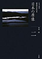 日本の原像 : 新視点古代史 ＜全集日本の歴史 第2巻＞