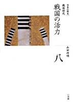 全集日本の歴史 第8巻