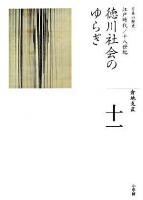全集日本の歴史 第11巻
