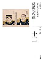 全集日本の歴史 第12巻