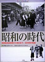 ビジュアルNippon昭和の時代 : 高度経済成長期から現在まで、50年間の軌跡