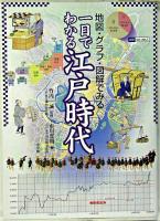 一目でわかる江戸時代 : 地図・グラフ・図解でみる