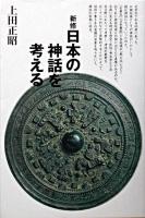 新修日本の神話を考える