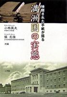 検閲された手紙が語る満州国の実態