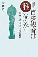 国宝・百済観音は誰なのか? : 実在したモデルとその素顔