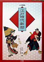 江戸時代新聞 : 小学館版