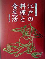 江戸の料理と食生活 : 日本ビジュアル生活史