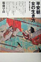 平安朝女の生き方 : 輝いた女性たち