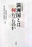 「満洲国」とは何だったのか : 日中共同研究