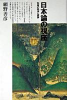 日本論の視座 : 列島の社会と国家 新装版