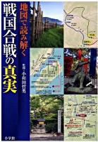 地図で読み解く戦国合戦の真実