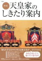 図説天皇家のしきたり案内 : 知られざる宮中行事と伝統文化が一目でわかる 第2版.
