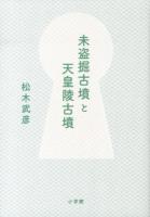 未盗掘古墳と天皇陵古墳