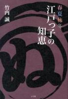 春夏秋冬江戸っ子の知恵