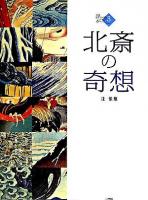 北斎の奇想 ＜浮世絵ギャラリー 3＞