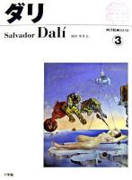 ダリ ＜西洋絵画の巨匠 3＞