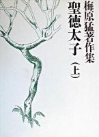 梅原猛著作集 1 (聖徳太子 上)