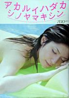 アカルイハダカシノヤマキシン