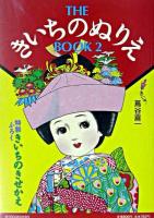 THEきいちのぬりえBOOK 2