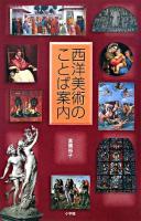 西洋美術のことば案内
