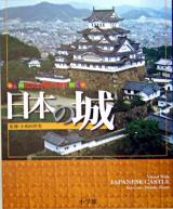 ビジュアル・ワイド日本の城