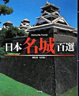 日本名城百選 : ビジュアル・ワイド