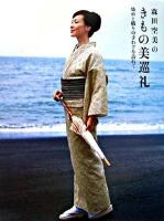 森田空美のきもの美巡礼 : 染めと織りの手わざを訪ねて