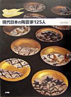 現代日本の陶芸家125人 : 極める技