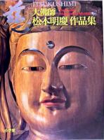 慈 : 大佛師松本明慶作品集