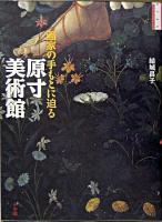 原寸美術館 : 画家の手もとに迫る