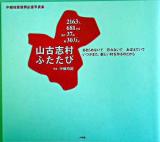 山古志村ふたたび : 中越地震復興応援写真集