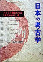 日本の考古学 : ドイツで開催された「曙光の時代」展